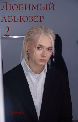 Любимый абьюзер 2