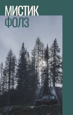 Мистик Фолз