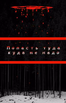 Попасть туда куда не надо
