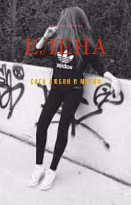 Елена
