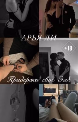 придержи свое Эго!
