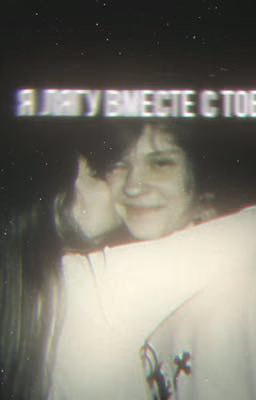-я лягу вместе с тобой..