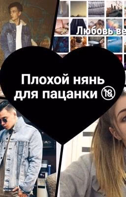 🖤Плохой нянь для пацанки 🔞
