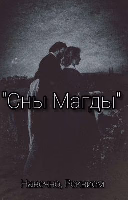 Сны Магды