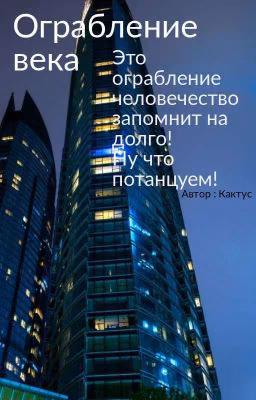 ограбление века