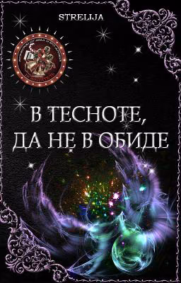 В тесноте, да не в обиде