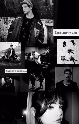 Зависимые