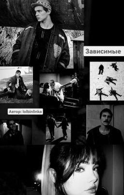 Зависимые