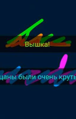 Нашли крутых друзей. 
