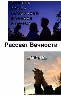 Рассвет Вечности~