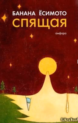 Спящая. Банана Ёсимото