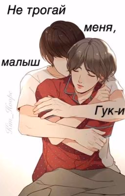 Не трогай меня, малыш Гук-и |bts vkook|