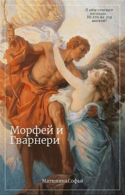Морфей И Гварнери