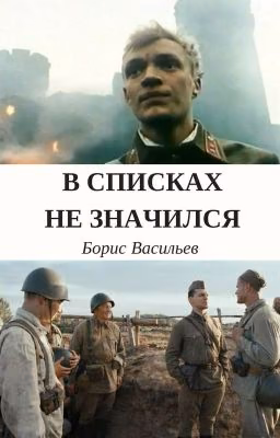 В списках не значился