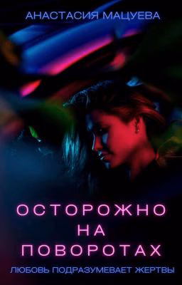Осторожно на поворотах