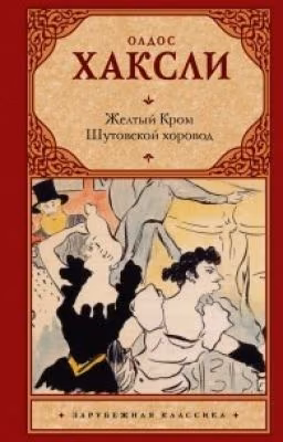 Олдос Хаксли - Желтый кром