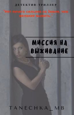 Миссия на выживание