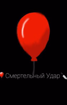 🎈Смертельный Удар🔪🤫