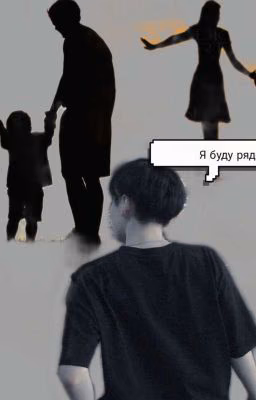 Я буду рядом