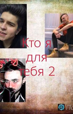 Кто я для тебя? 2 (кровавая вечеринка)
