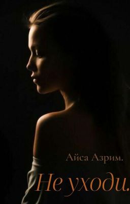 Не уходи...