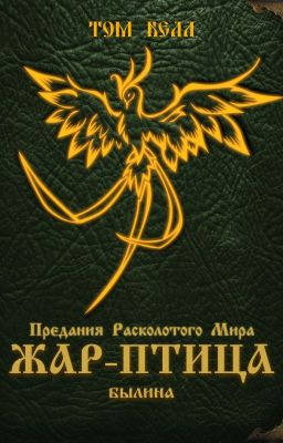 Жар-Птица. Былина