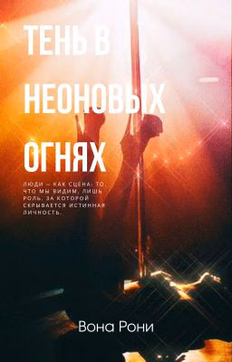Тень в неоновых огнях 
