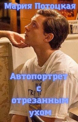 Автопортрет с отрезанным ухом