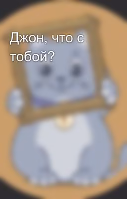 Джон, что с тобой?