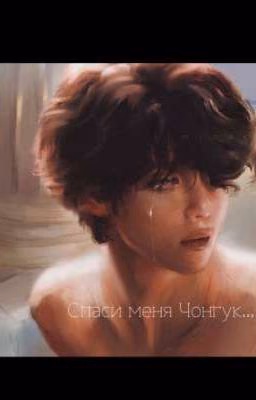 Спаси меня Чонгук...