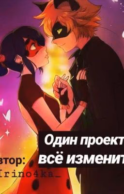 Один проэкт всё изменит.