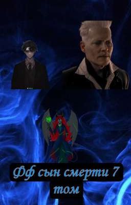 фф сын смерти 7 том