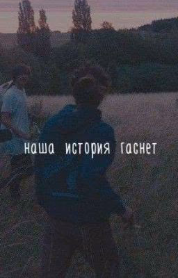 Наша история гаснет