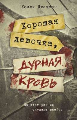 Хорошая девочка, дурная кровь