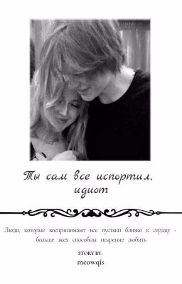 Ты сам все испортил, идиот
