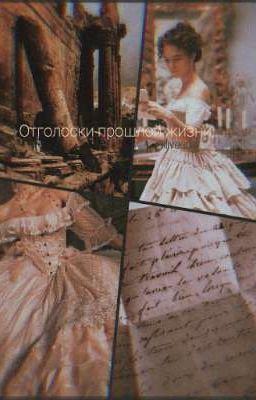 Отголоски прошлой жизни...