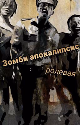 Зомби апокалипсис (Ролевая)!Закрыто!