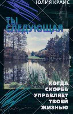 Ты следующая