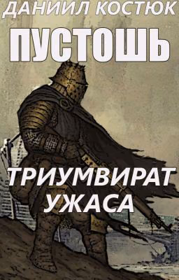 Пустошь. Триумвират Ужаса