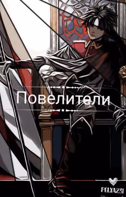 Ролевая: повелители