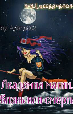 Академия Магии. Жизнь или смерть