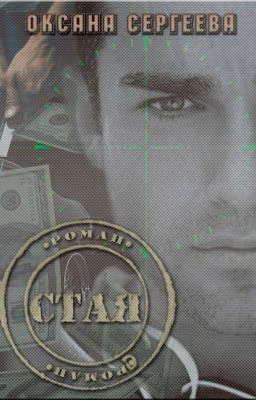 Стая (СИ)