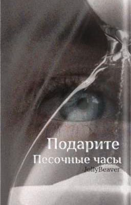 Подарите песочные часы