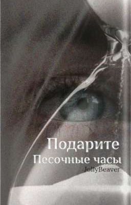 Подарите песочные часы