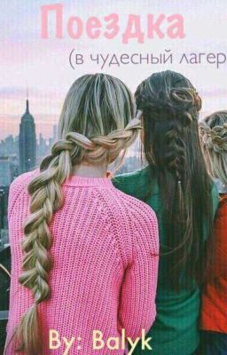 Поездка (в чудесный лагерь)