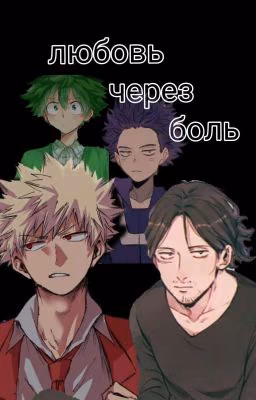 Любовь Через Боль
