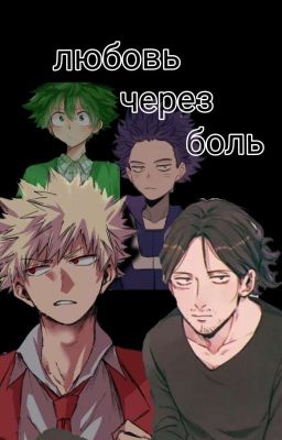 Любовь Через Боль 