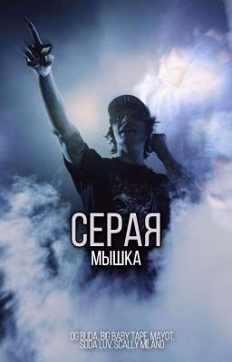 Серая мышка