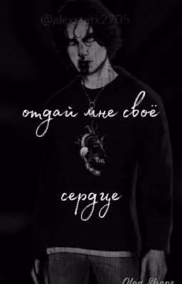 Отдай мне своё сердце//Олег Шепс