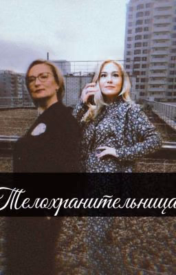 Телохранительница